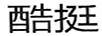 酷挺
