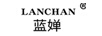 藍嬋