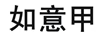 如意甲