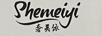 奢美依（shemeiyi）