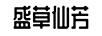 盛草仙方