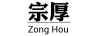 宗厚（ZongHou）