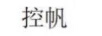 控帆