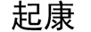 起康