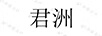 君洲