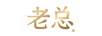 老總