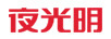 夜光明