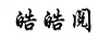 皓皓閱