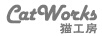 貓工房（CatWorks）