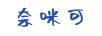 奈咪可