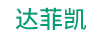 達菲凱