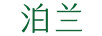 泊蘭