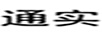 通實(shí)