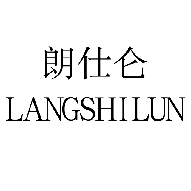 朗仕侖（LANGSHILUN）