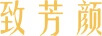 致芳顏