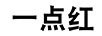 一點(diǎn)紅
