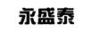 永盛泰