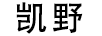 凱野