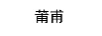 莆甫