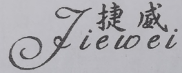 捷威（Jiewei）