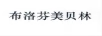 布洛芬美貝林