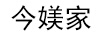 今媄家