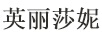 英麗莎妮