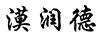 漠潤德