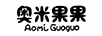 奧米果果（Aomi Guoguo）