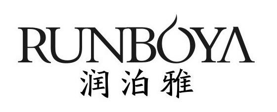 潤泊雅（RUNBOYA）