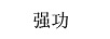強功