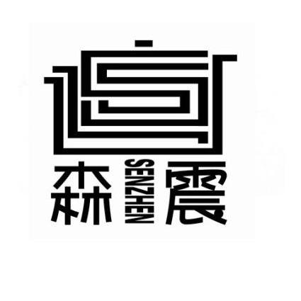 森震