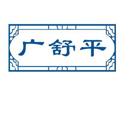 廣舒平