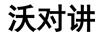 沃對講