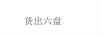 貨出六盤