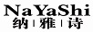 納雅詩(shī)（NaYaShi）
