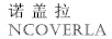 诺盖拉（NCOVERLA）