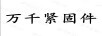 萬(wàn)千緊固件