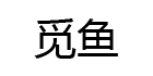 覓魚(yú)（MIYU）