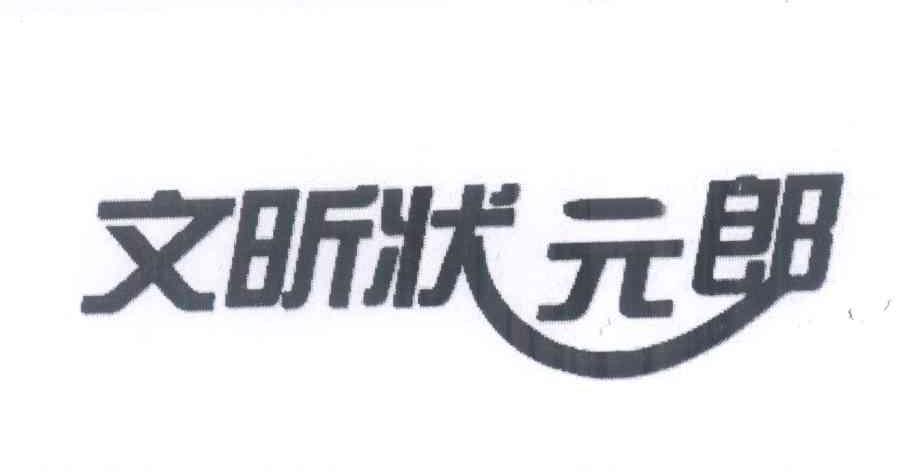 文昕狀元郎