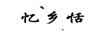 憶鄉(xiāng)恬