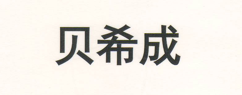 貝希成