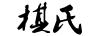 棋氏