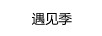 遇見季