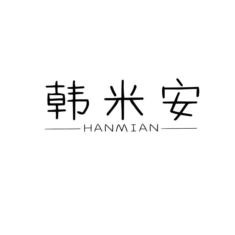 韓米安（HANMIAN）