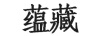 蘊(yùn)藏