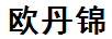 歐丹錦