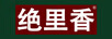 絕里香