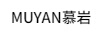 慕巖（MUYAN）