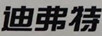 迪弗特